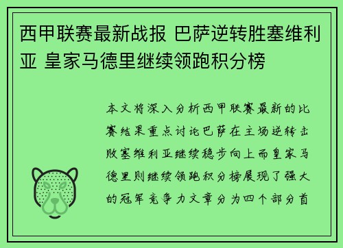 西甲联赛最新战报 巴萨逆转胜塞维利亚 皇家马德里继续领跑积分榜
