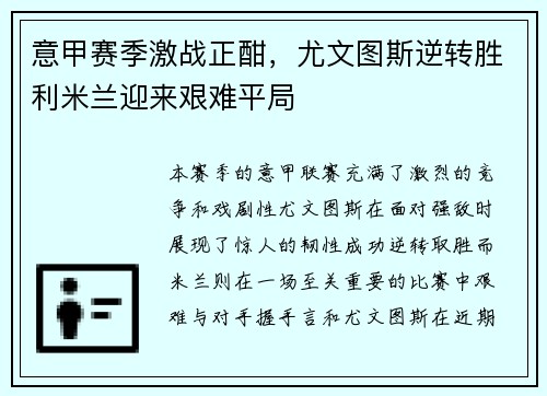 意甲赛季激战正酣，尤文图斯逆转胜利米兰迎来艰难平局