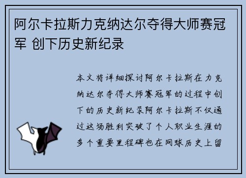 阿尔卡拉斯力克纳达尔夺得大师赛冠军 创下历史新纪录