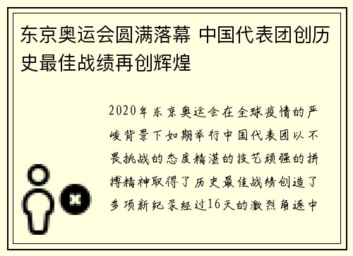 东京奥运会圆满落幕 中国代表团创历史最佳战绩再创辉煌