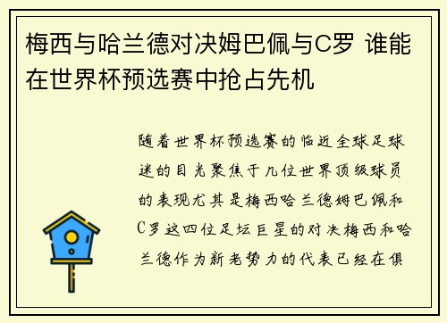 梅西与哈兰德对决姆巴佩与C罗 谁能在世界杯预选赛中抢占先机
