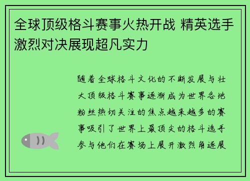 全球顶级格斗赛事火热开战 精英选手激烈对决展现超凡实力