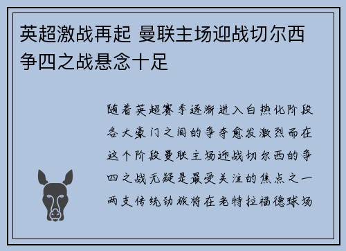英超激战再起 曼联主场迎战切尔西 争四之战悬念十足