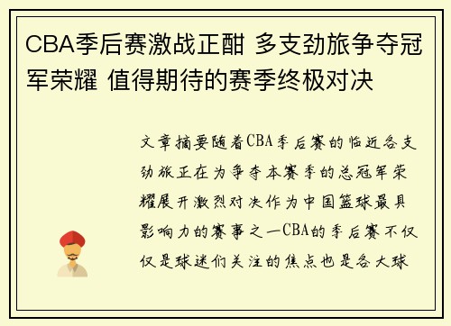 CBA季后赛激战正酣 多支劲旅争夺冠军荣耀 值得期待的赛季终极对决